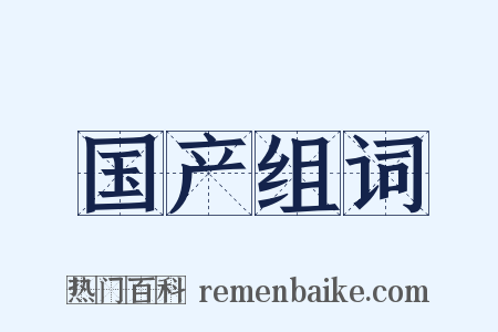 国产组词是什么意思的图片